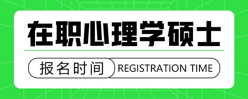 在职心理学硕士报名时间