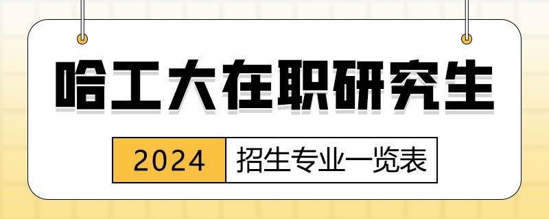 2024哈工大在职研究生招生专业一览表