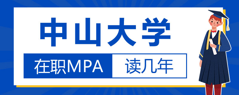 中山大学在职MPA读几年