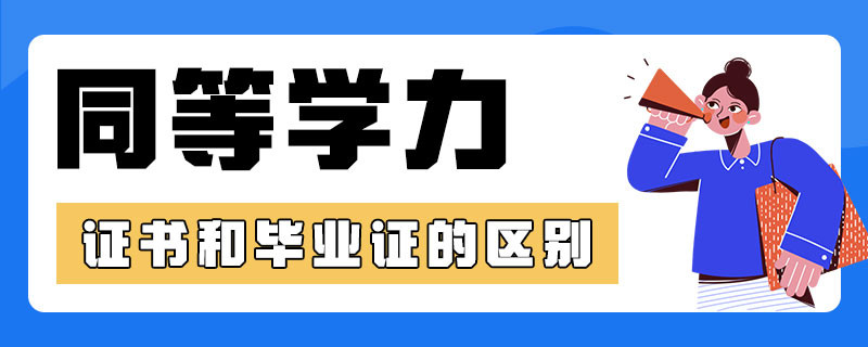 同等学力证书和毕业证的区别