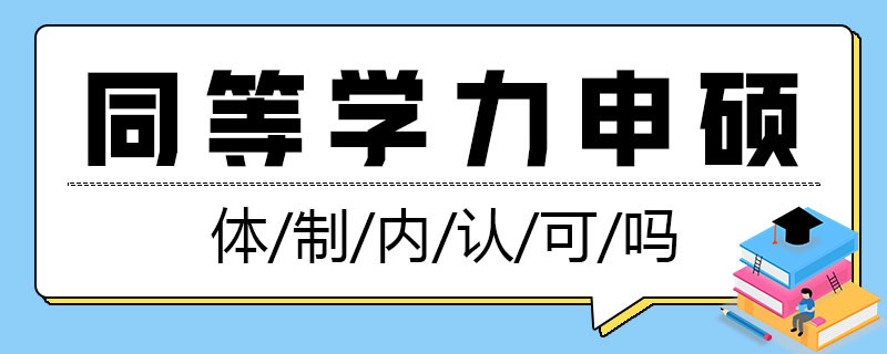 体制内认可同等学力申硕吗？