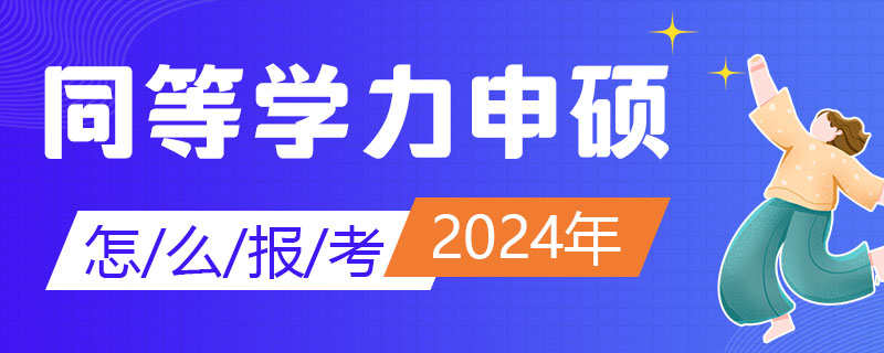 2024年同等學(xué)力申碩怎么報考