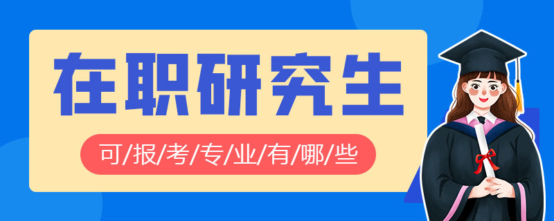 在职研究生可报考专业有哪些