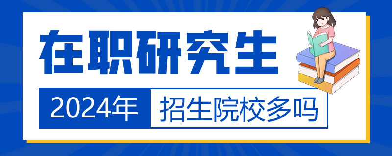 2024年在职研究生招生院校多吗