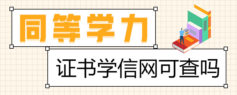 同等學(xué)力證書學(xué)信網(wǎng)可查嗎