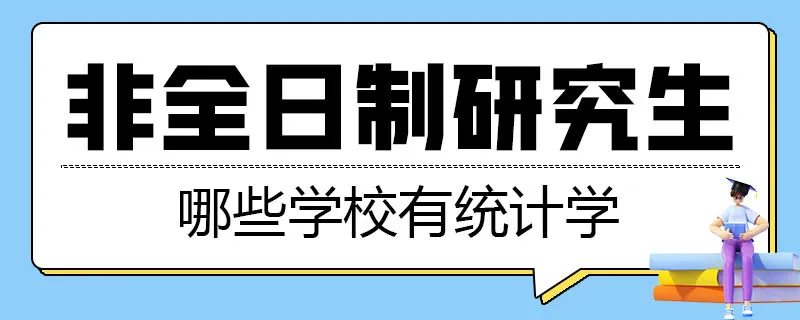 哪些学校有统计学非全日制