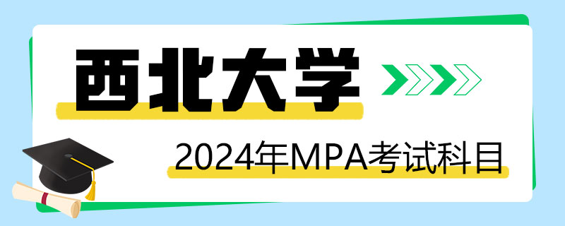 2024年西北大学MPA考试科目