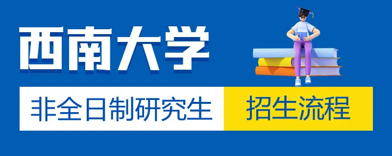 西南大学非全日制研究生招生流程