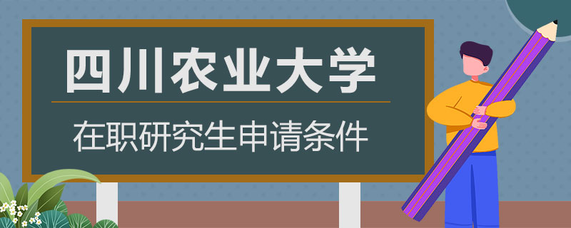 四川农业大学在职研究生申请条件