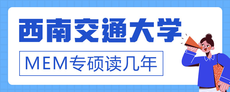 西南交通大学MEM专硕读几年