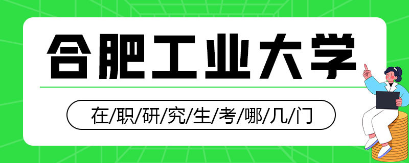 合肥工业大学在职研究生考哪几门