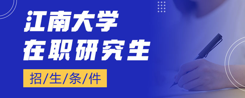 江南大学在职研究生招生条件