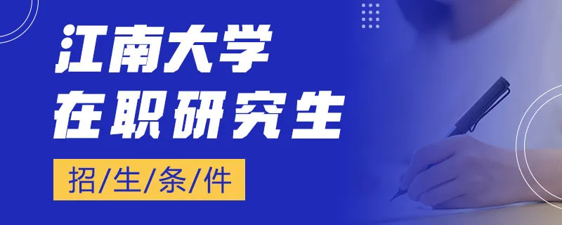 江南大学在职研究生招生条件