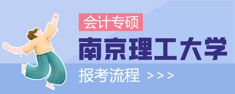 南京理工大學會計專碩報考流程