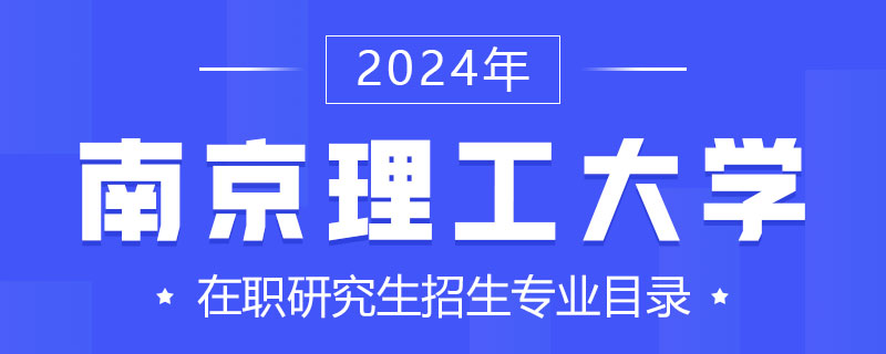 2024南京理工大学在职研究生招生专业目录