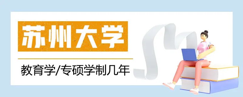 苏州大学教育学专硕学制几年