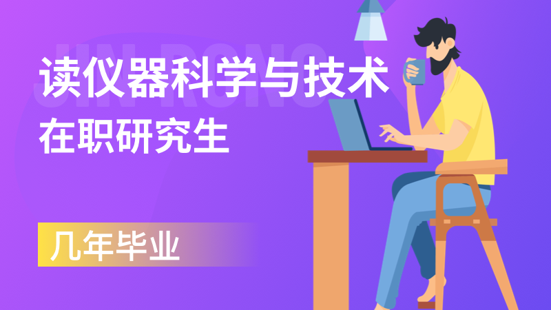 读仪器科学与技术在职研究生几年毕业