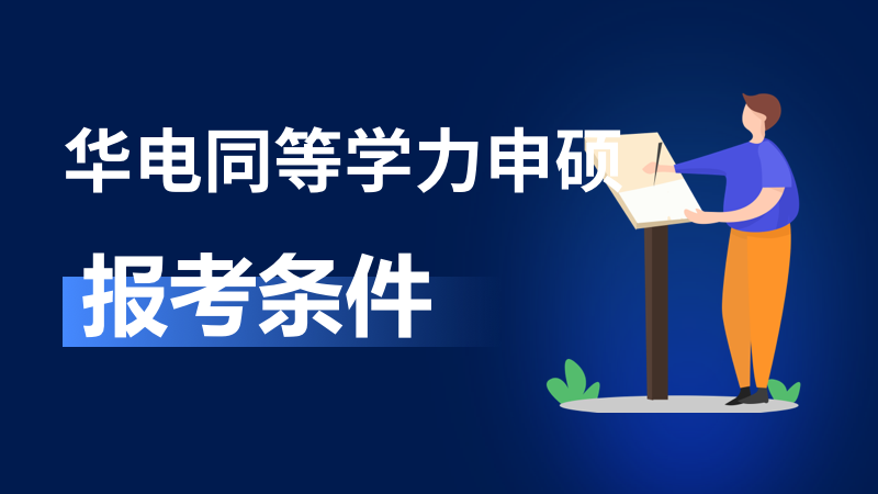 華電同等學力申碩報考條件