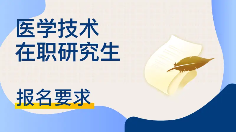 医学技术在职研究生报名要求