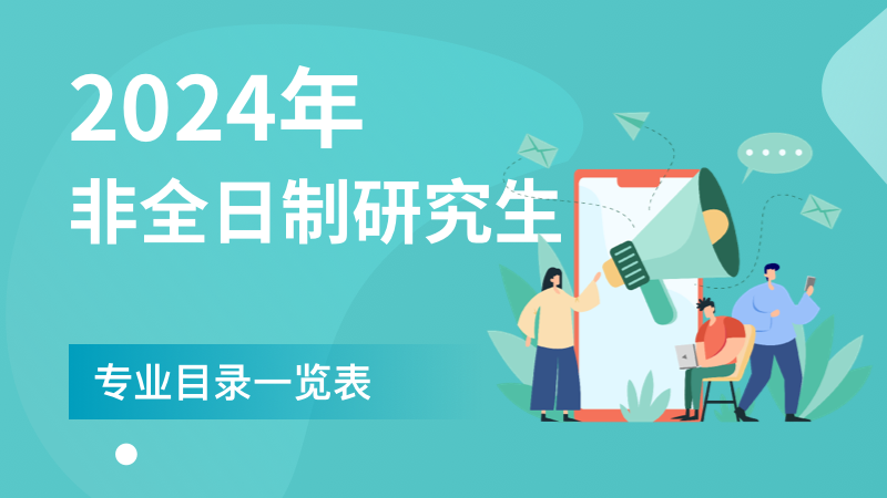 2024年非全日制研究生專業(yè)目錄一覽表