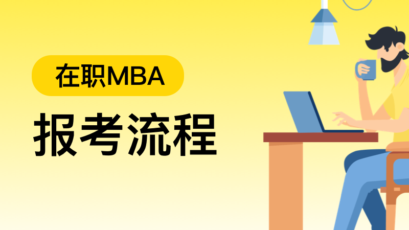 在職mba報考流程