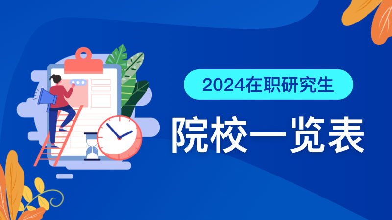 2024在职研究生院校一览表