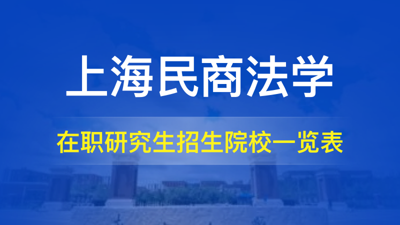 上海民商法学在职研究生招生院校一览表