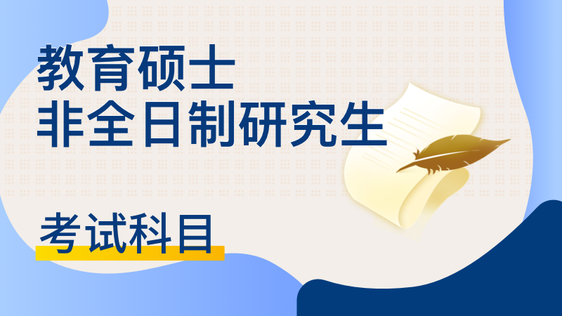 教育硕士非全日制研究生考试科目