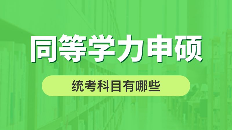 同等學力申碩統(tǒng)考科目有哪些