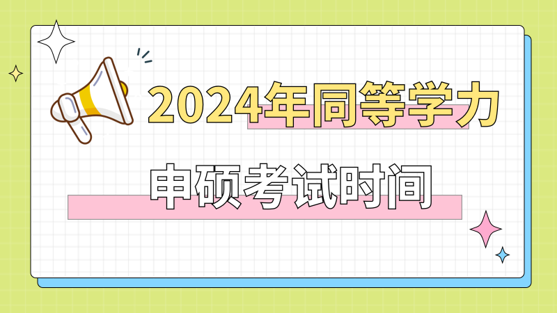 2024年同等学力申硕考试时间