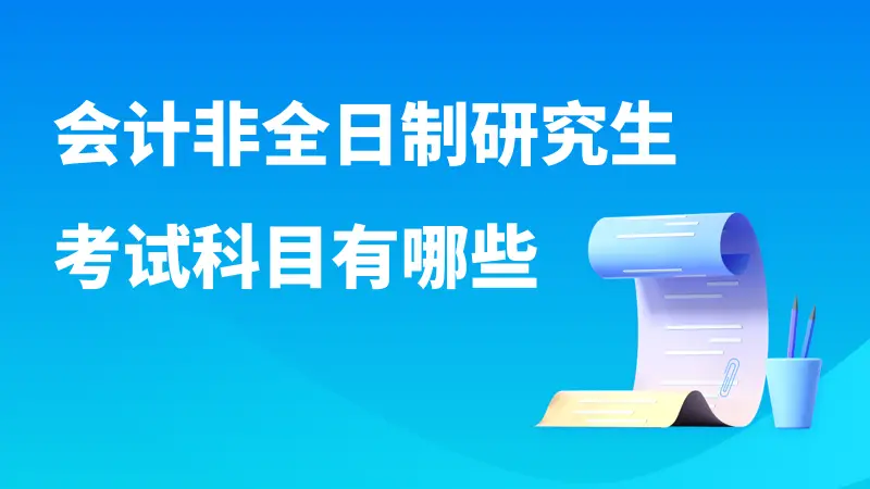 会计非全日制研究生考试科目有哪些