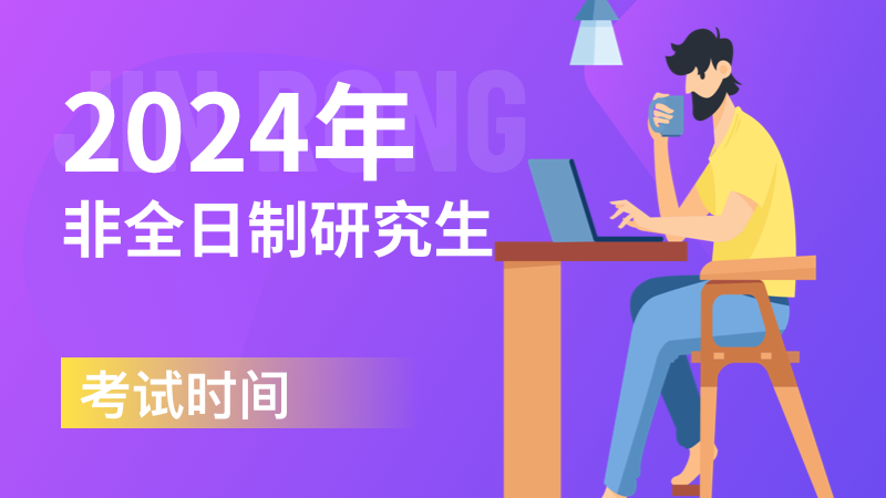 2024年非全日制研究生考試時間