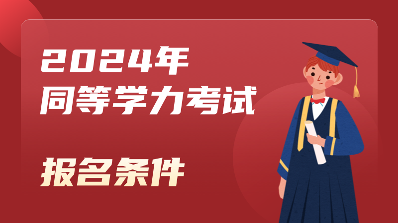 2024年同等学力考试报名条件