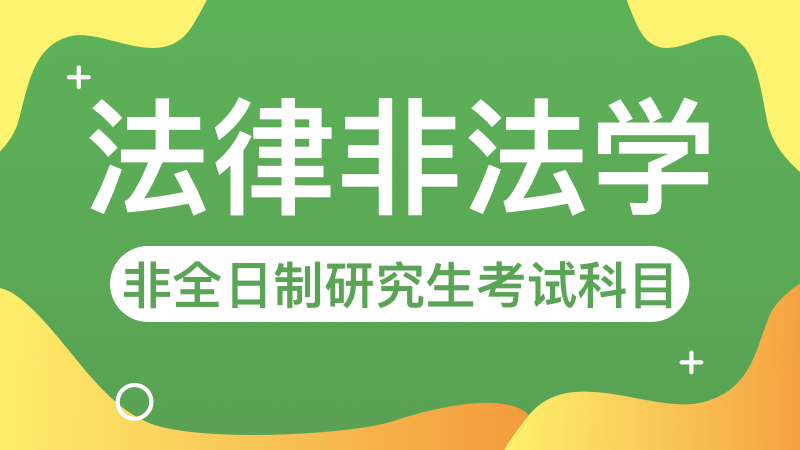 法律非法学非全日制研究生考试科目