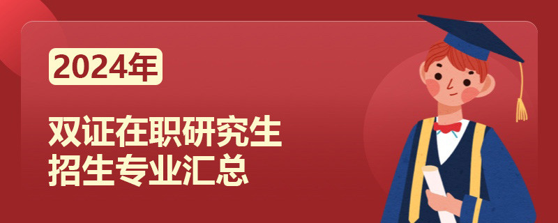 2024年双证在职研究生招生专业汇总