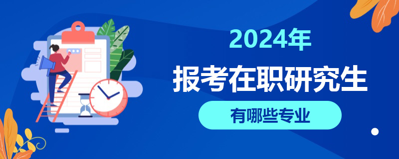 2024年報考在職研究生有哪些專業