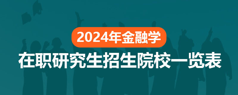 2024年金融学在职研究生招生院校一览表