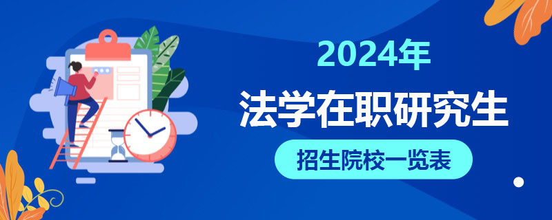 2024年法學在職研究生招生院校一覽表