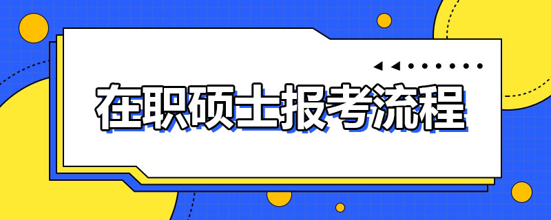 在职硕士报考流程