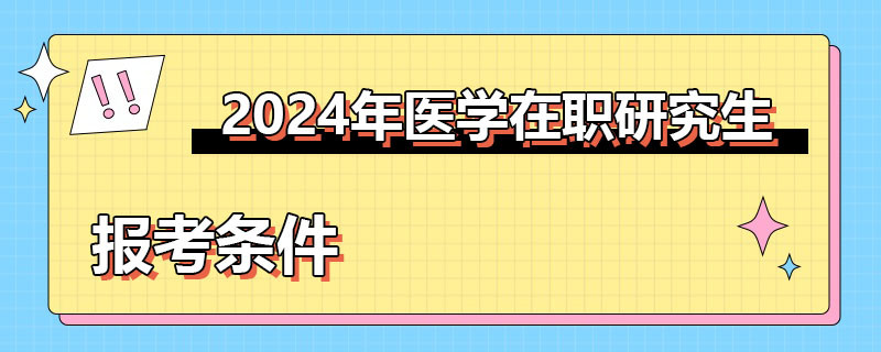 医学在职研究生报考条件2024年