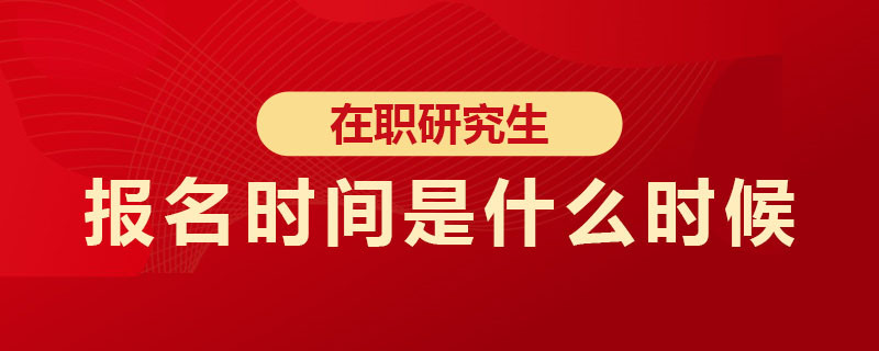 在职研究生报名时间是什么时候