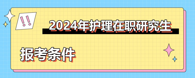 护理在职研究生报考条件2024年