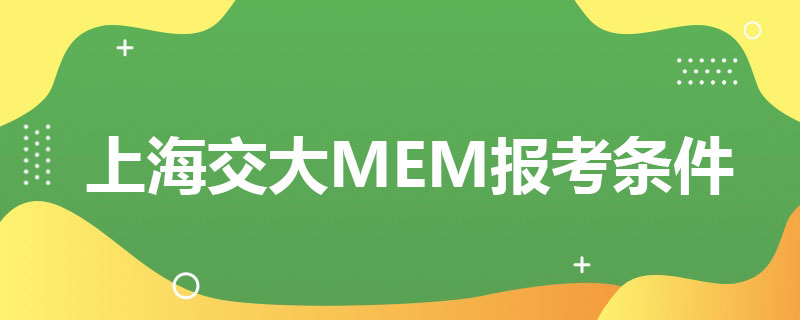 上海交大MEM报考条件