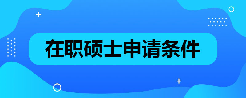 在职硕士申请条件