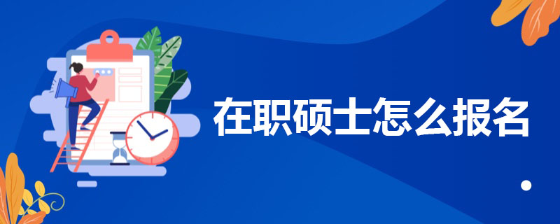 在职硕士怎么报名