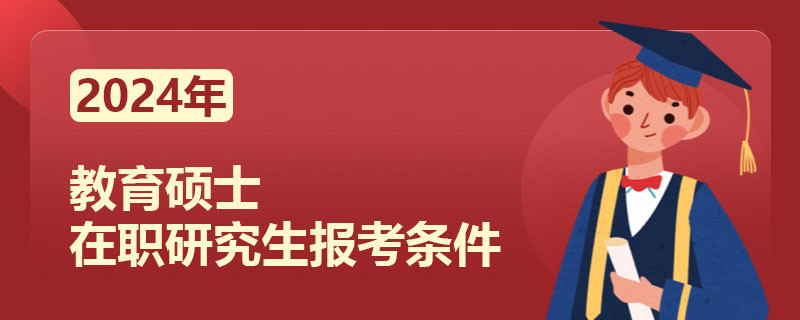 教育硕士在职研究生报考条件2024年