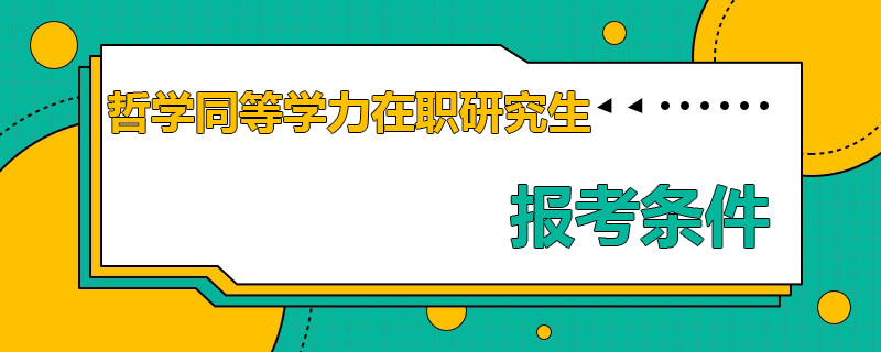 哲学同等学力在职研究生报考条件