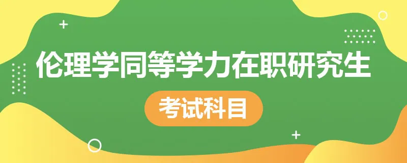 伦理学同等学力在职研究生考试科目