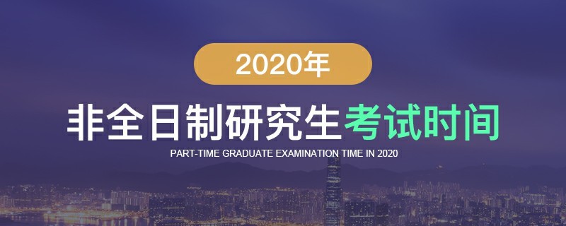 2020年非全日制研究生考試時(shí)間