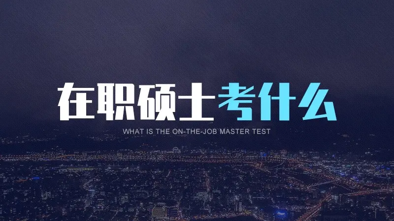 在职硕士考什么